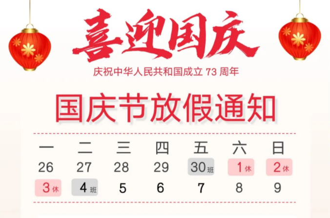 2022國(guó)慶節(jié)放假通知！ 